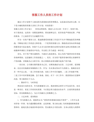 客服工作人员的工作计划 