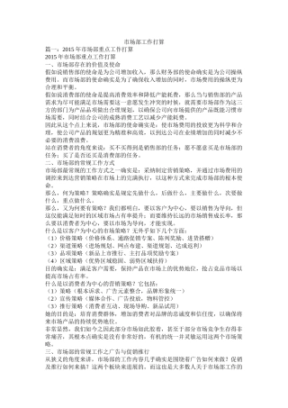 市场部工作计划参考精选
