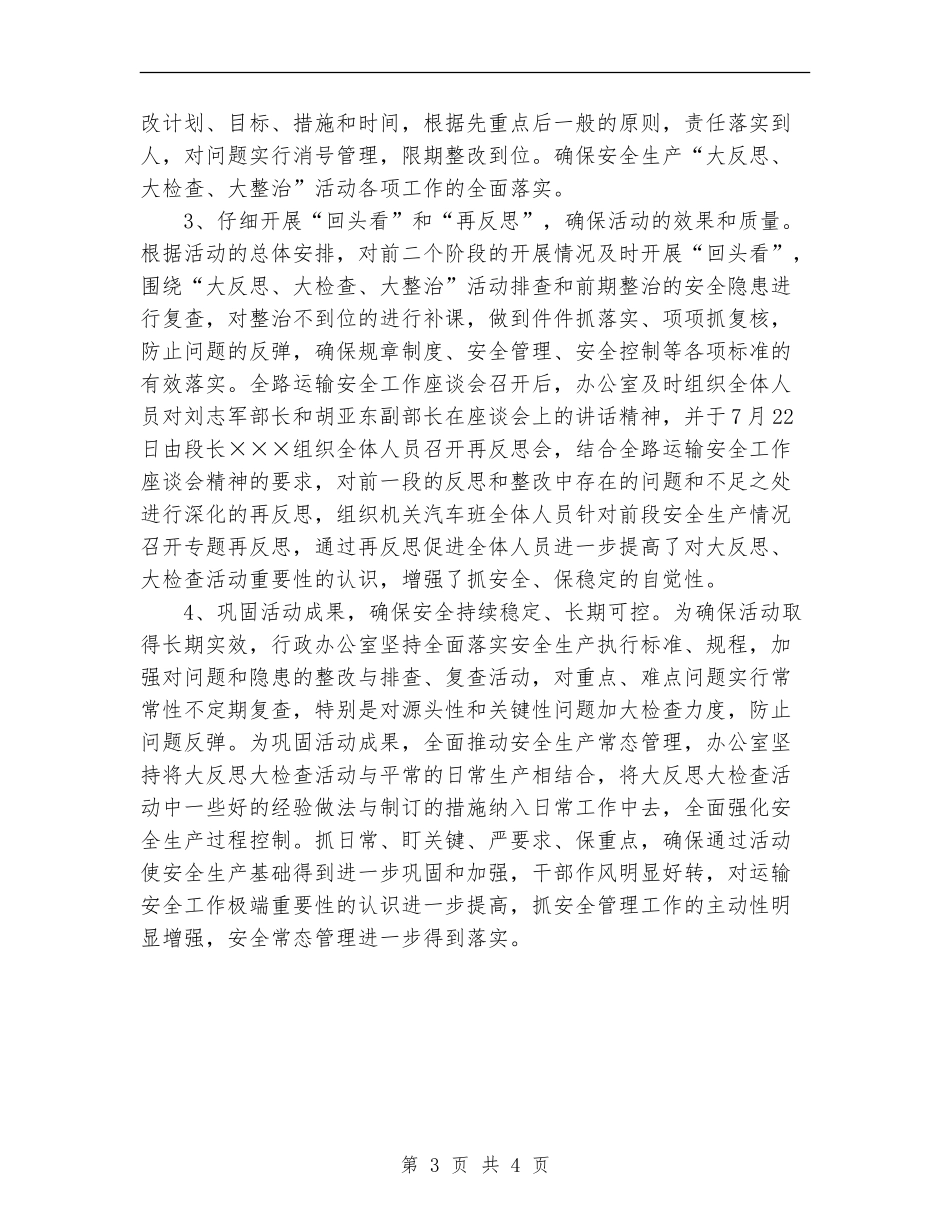 2024年11月行政办公室开展安全大反思活动情况总结_第3页