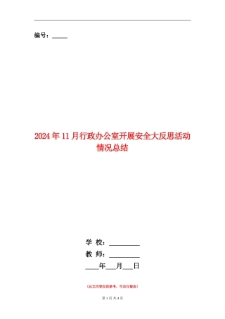 2024年11月行政办公室开展安全大反思活动情况总结
