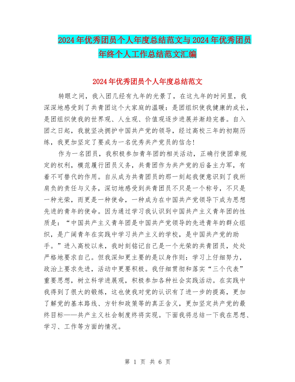 2024年优秀团员个人年度总结范文与2024年优秀团员年终个人工作总结范文汇编.doc_第1页