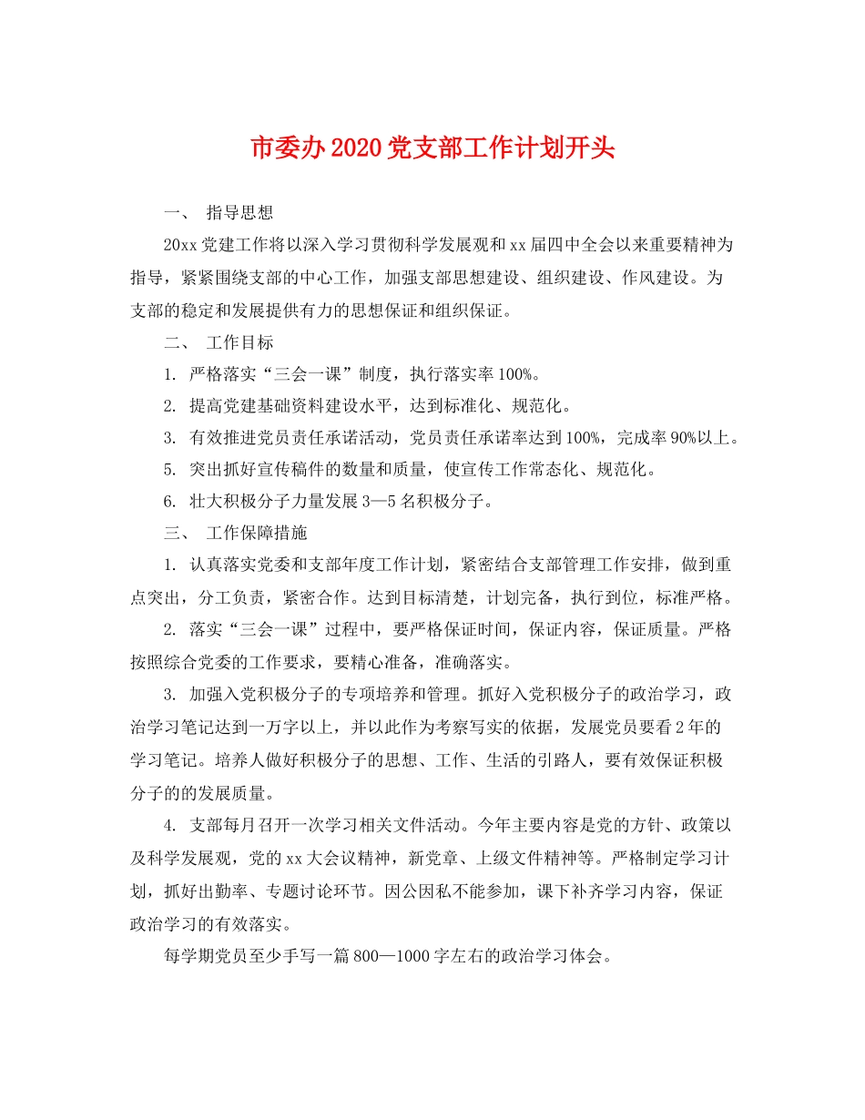 市委办党支部工作计划开头 _第1页