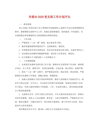 市委办党支部工作计划开头 