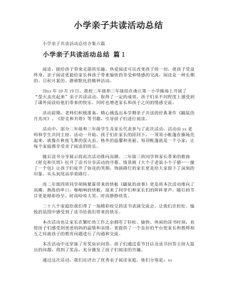 小学亲子共读活动总结