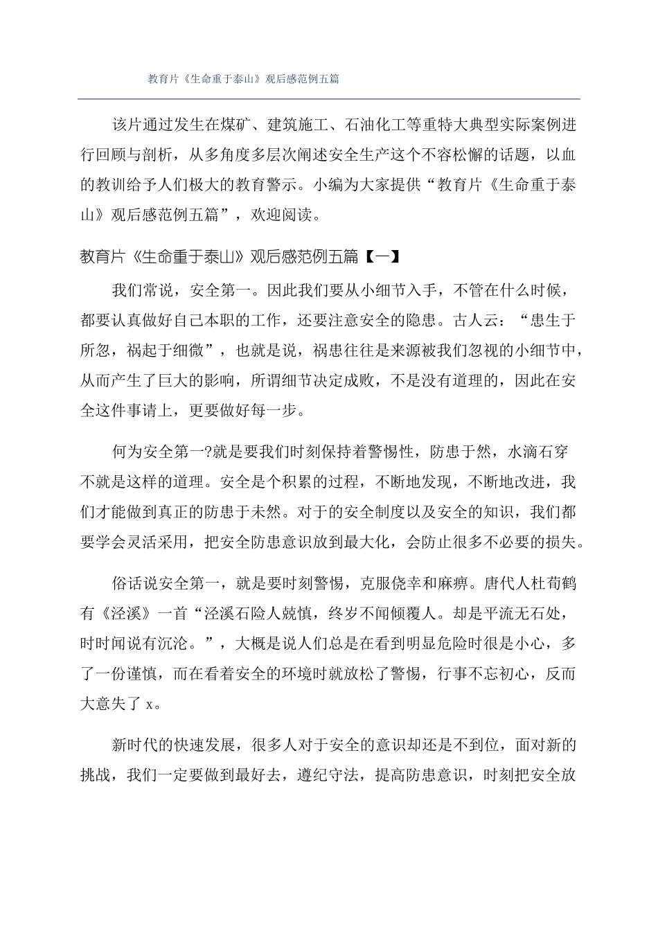 教育片生命重于泰山观后感范例五篇_第1页