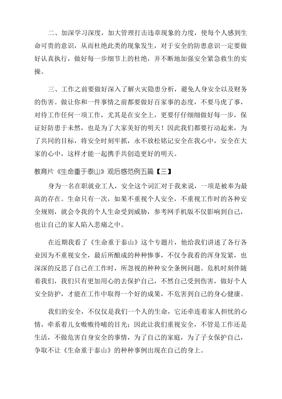 教育片生命重于泰山观后感范例五篇_第3页