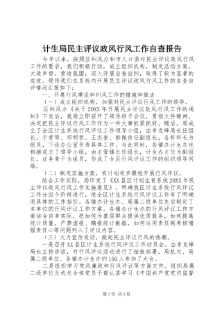 计生局民主评议政风行风工作自查报告