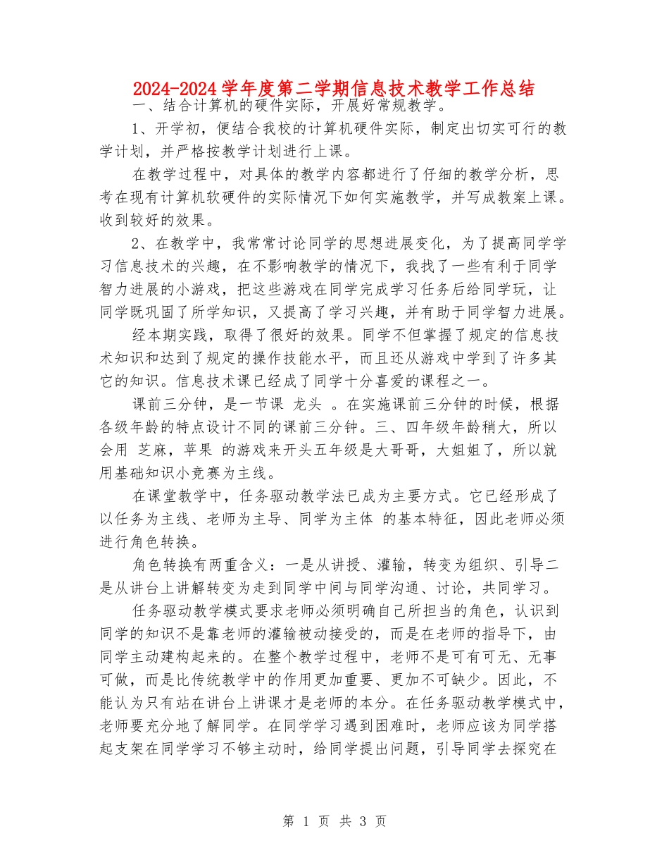 2024-2024学年度第二学期信息技术教学工作总结_第1页