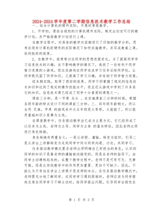 2024-2024学年度第二学期信息技术教学工作总结