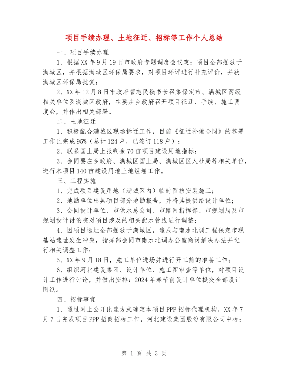 项目手续办理、土地征迁、招标等工作个人总结_第1页