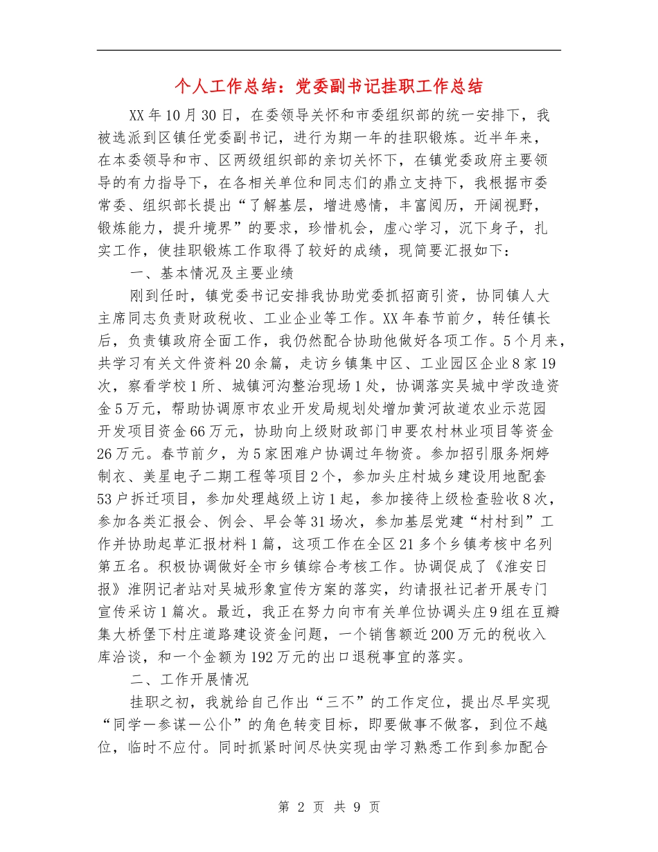 个人工作总结：党委副书记挂职工作总结_第2页