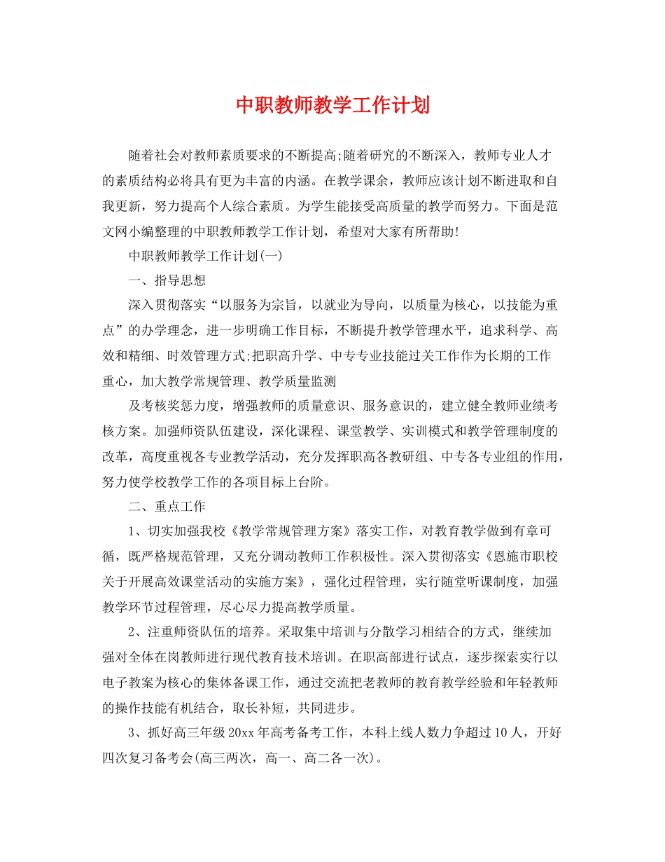 中职教师教学工作计划 _第1页