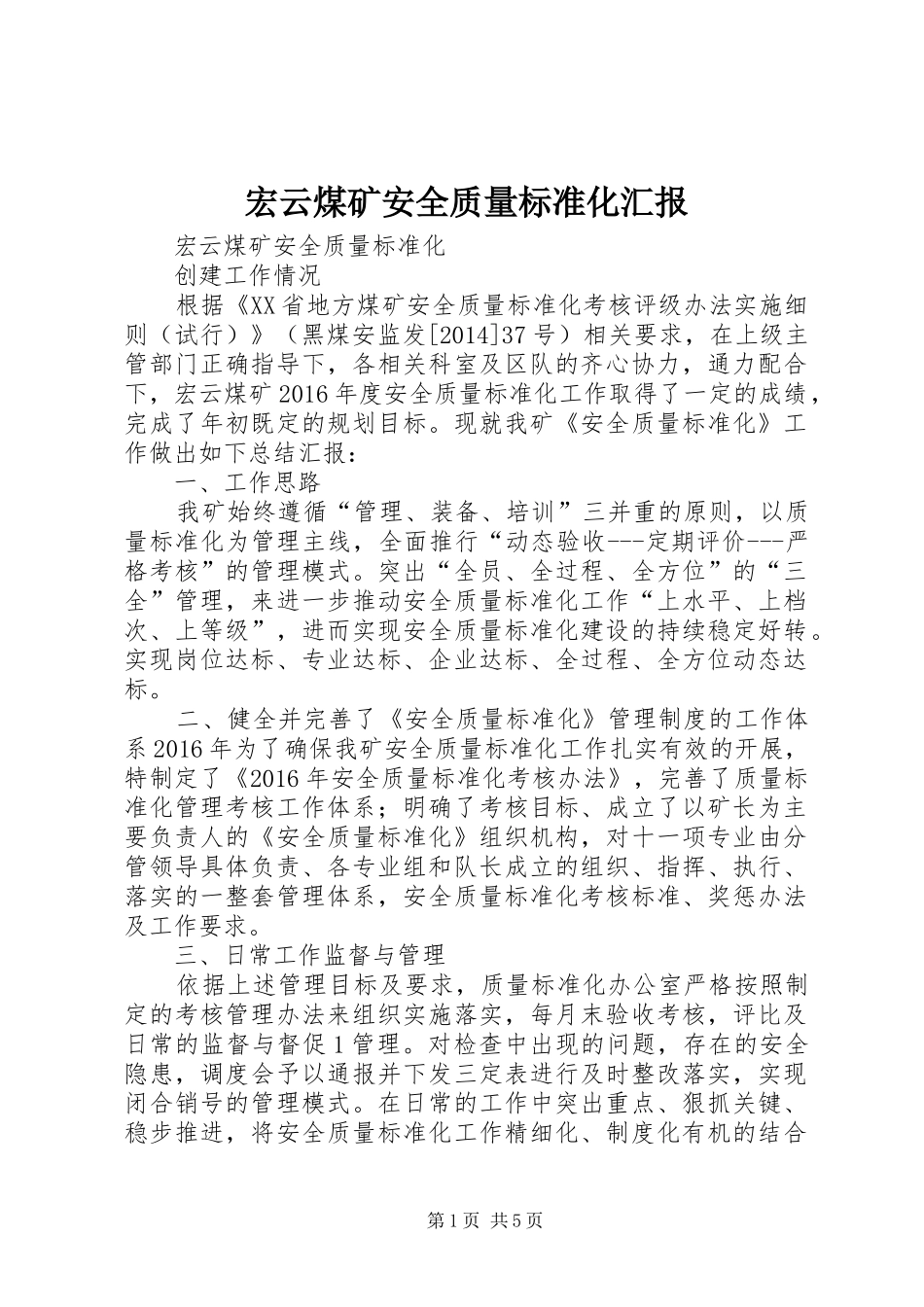 宏云煤矿安全质量标准化汇报_第1页