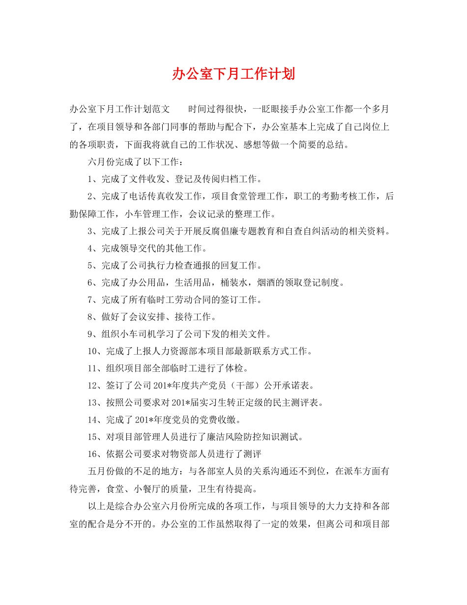 办公室下月工作计划 _第1页