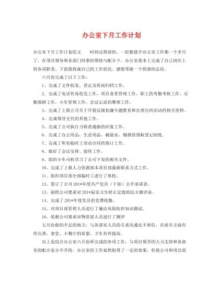 办公室下月工作计划 