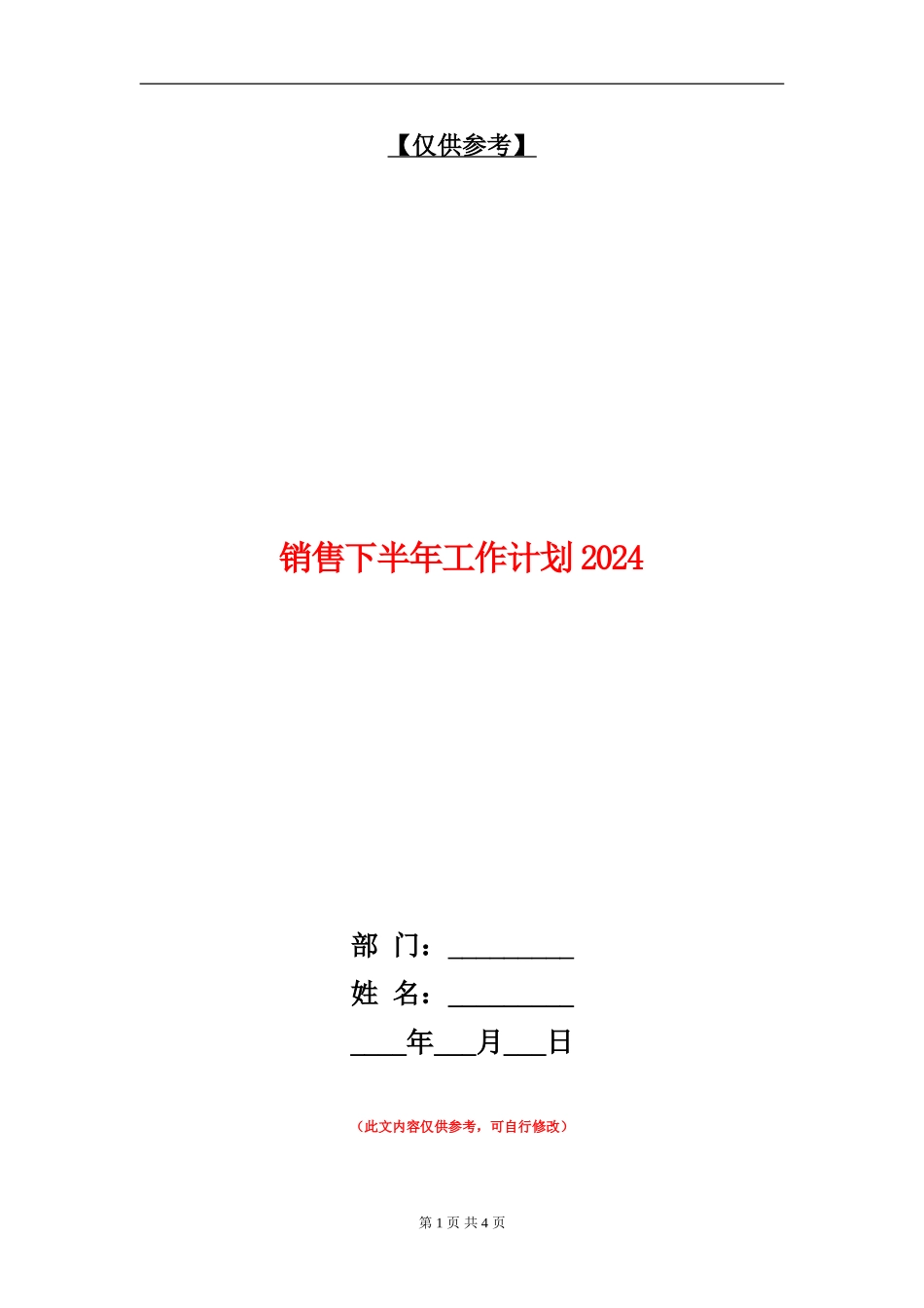 销售下半年工作计划2024年度_第1页