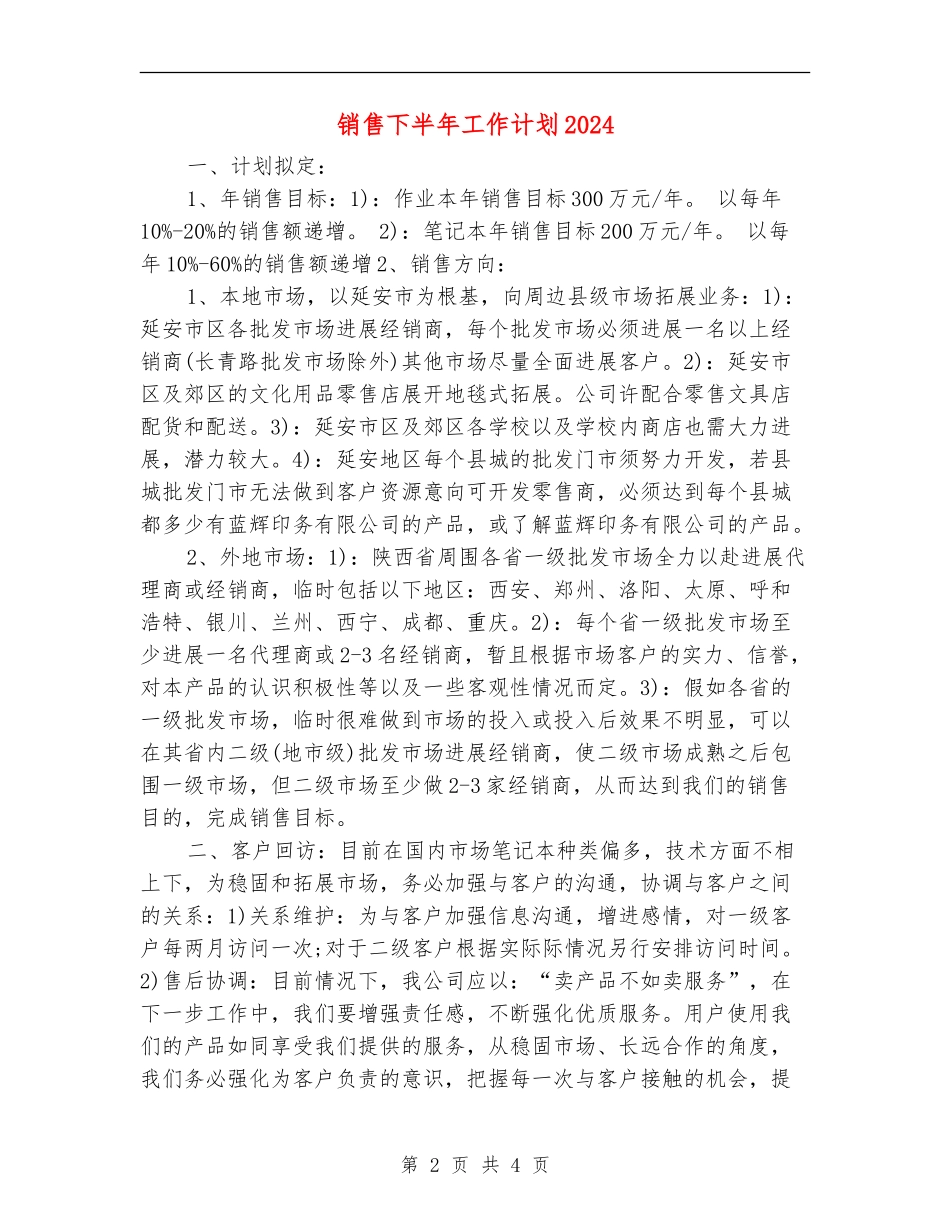 销售下半年工作计划2024年度_第2页