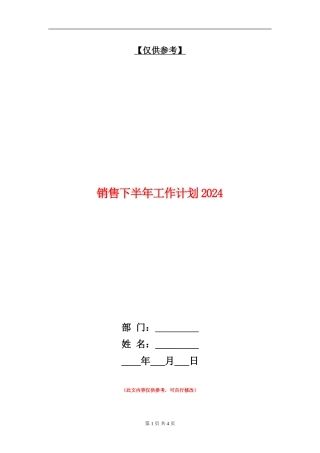 销售下半年工作计划2024年度