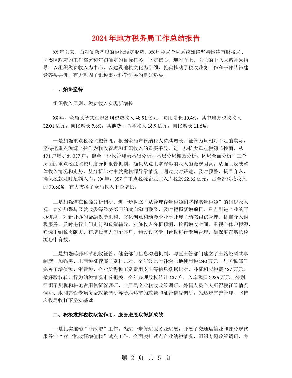 2024年地方税务局工作总结报告_第2页
