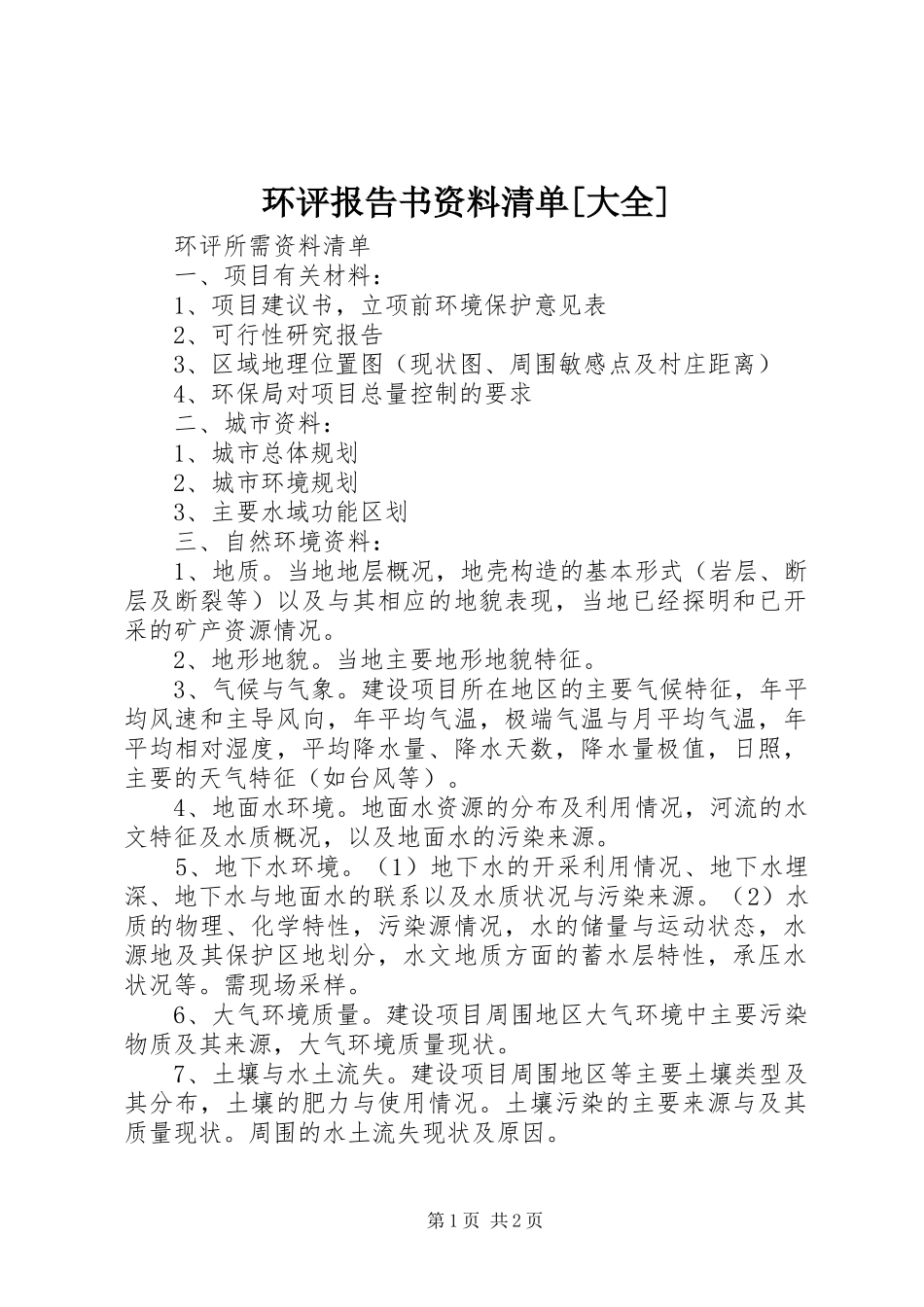 环评报告书资料清单[大全]_第1页