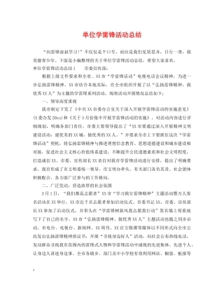 单位学雷锋活动总结 