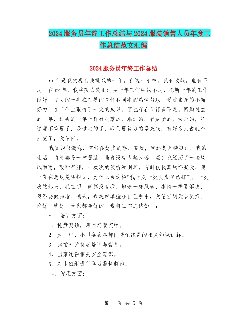 2024服务员年终工作总结与2024服装销售人员年度工作总结范文汇编_第1页