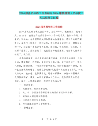 2024服务员年终工作总结与2024服装销售人员年度工作总结范文汇编