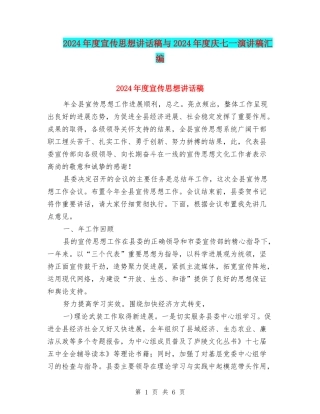 2024年度宣传思想讲话稿与2024年度庆七一演讲稿汇编