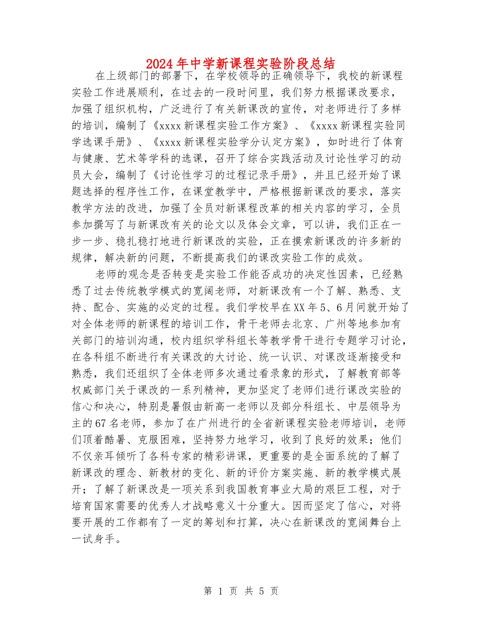 2024年中学新课程实验阶段总结_第1页