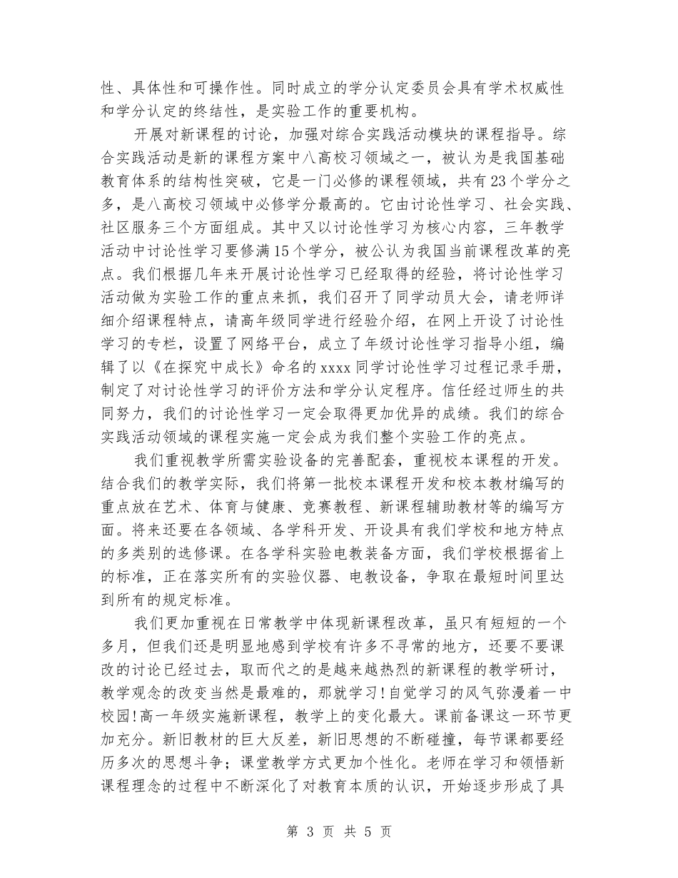 2024年中学新课程实验阶段总结_第3页