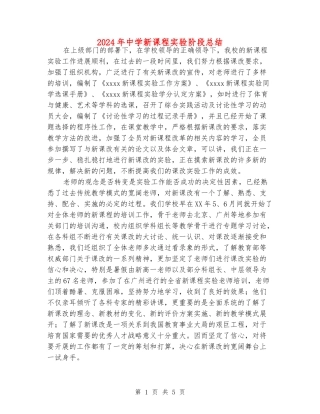 2024年中学新课程实验阶段总结