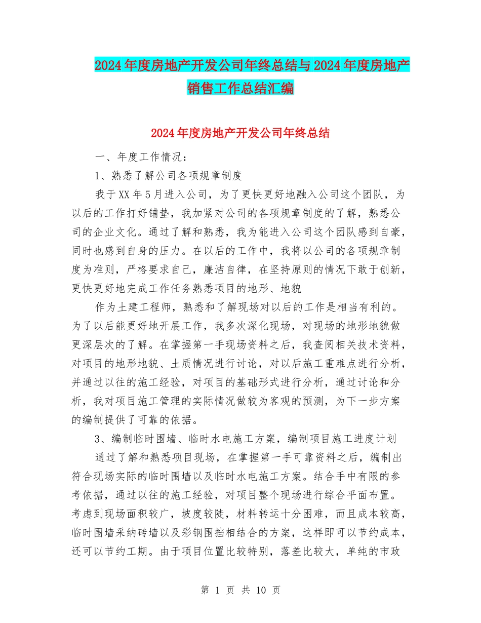 2024年度房地产开发公司年终总结与2024年度房地产销售工作总结汇编_第1页