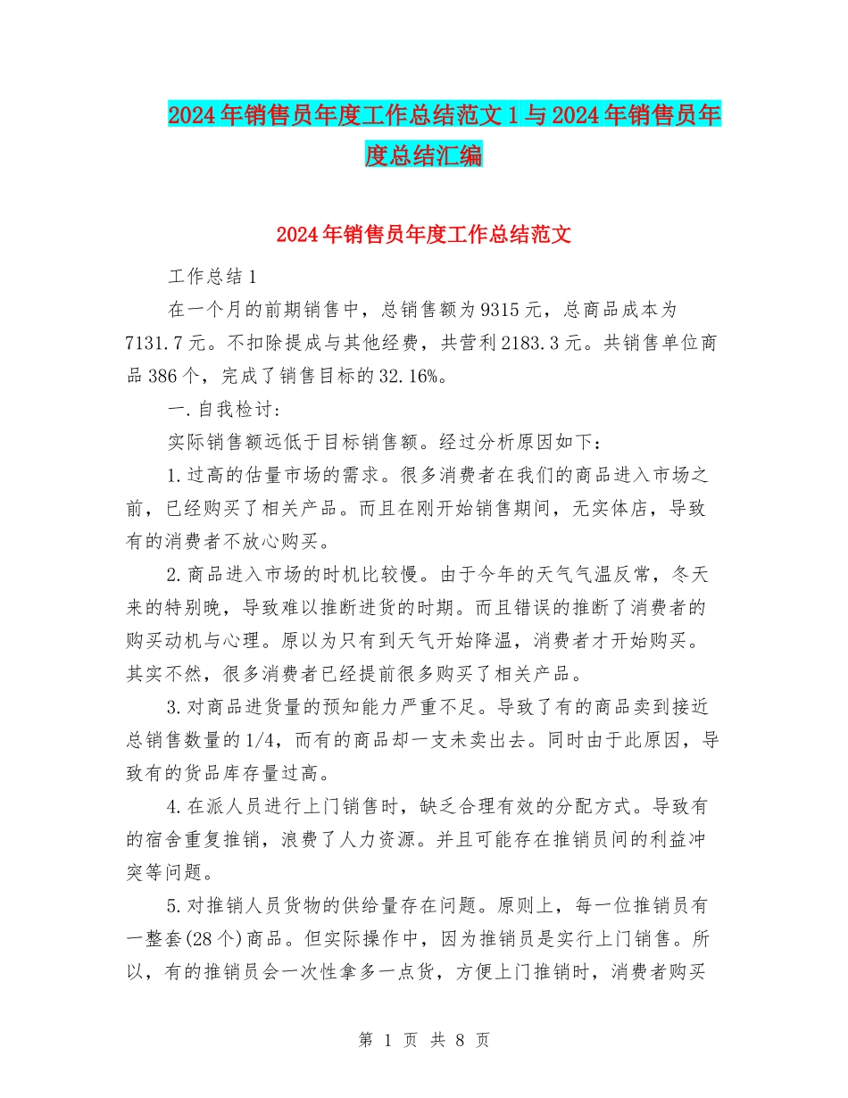 2024年销售员年度工作总结范文1与2024年销售员年度总结汇编_第1页