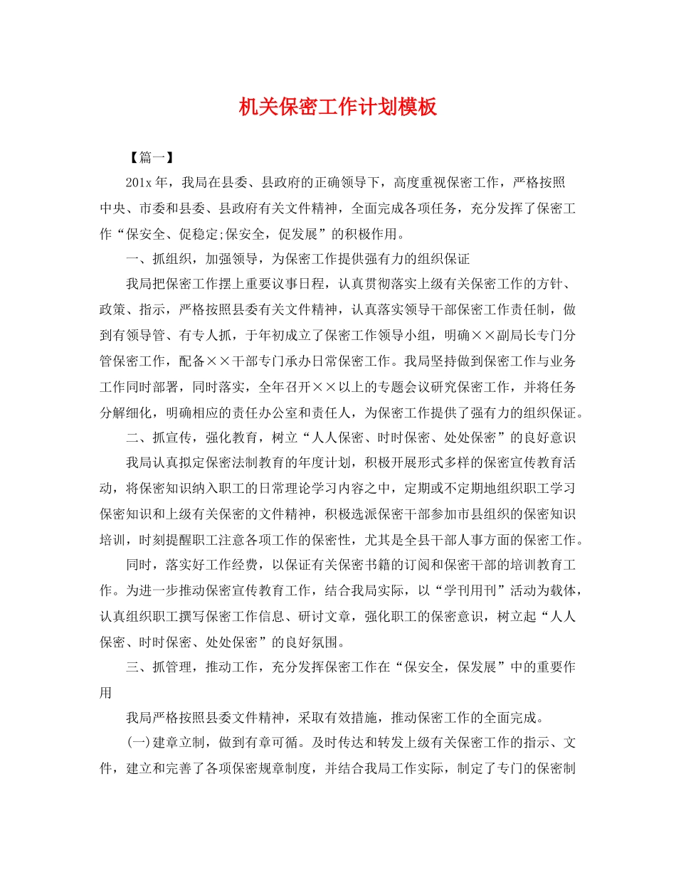 机关保密工作计划模板 _第1页
