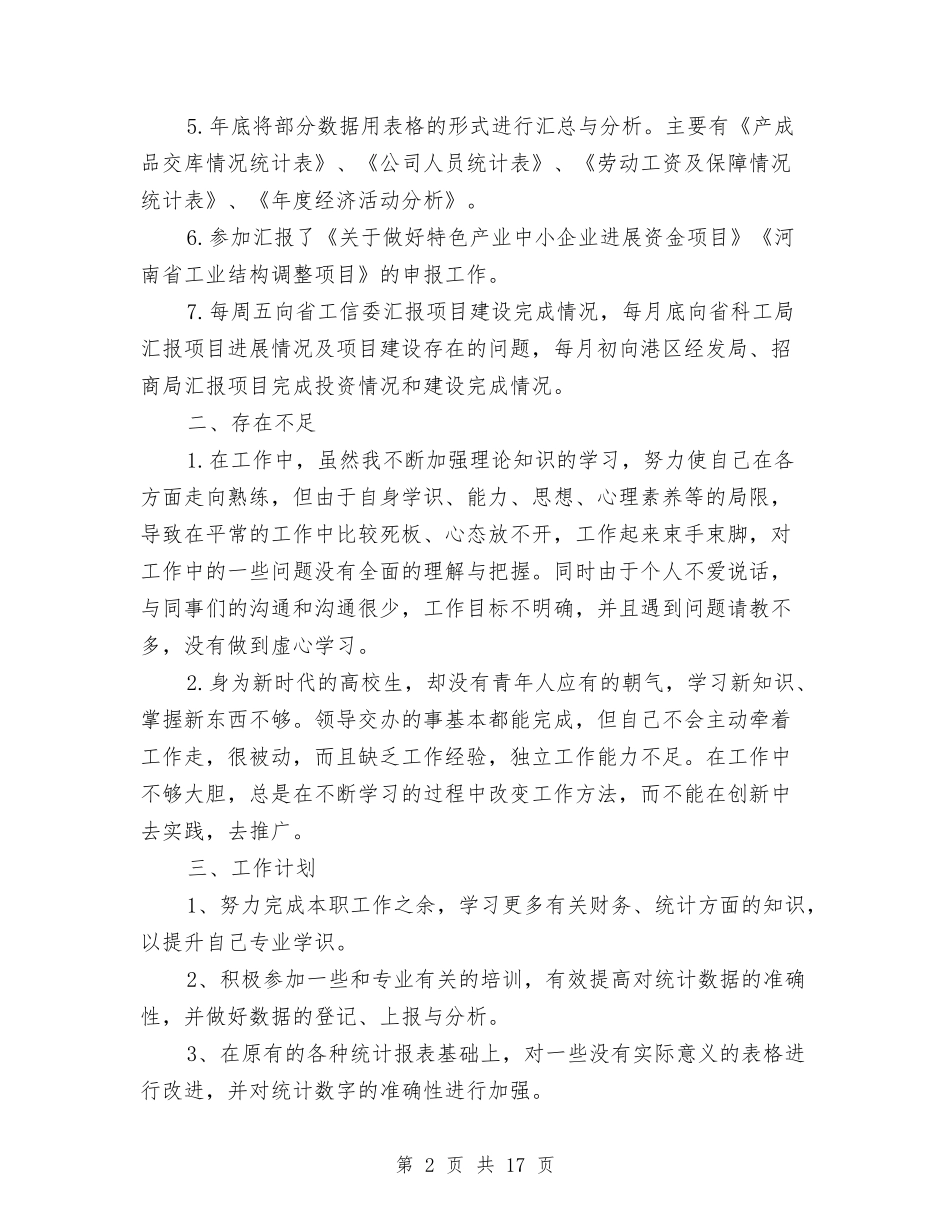 2024统计员个人工作总结范文与2024统计员工作总结3篇汇编_第2页