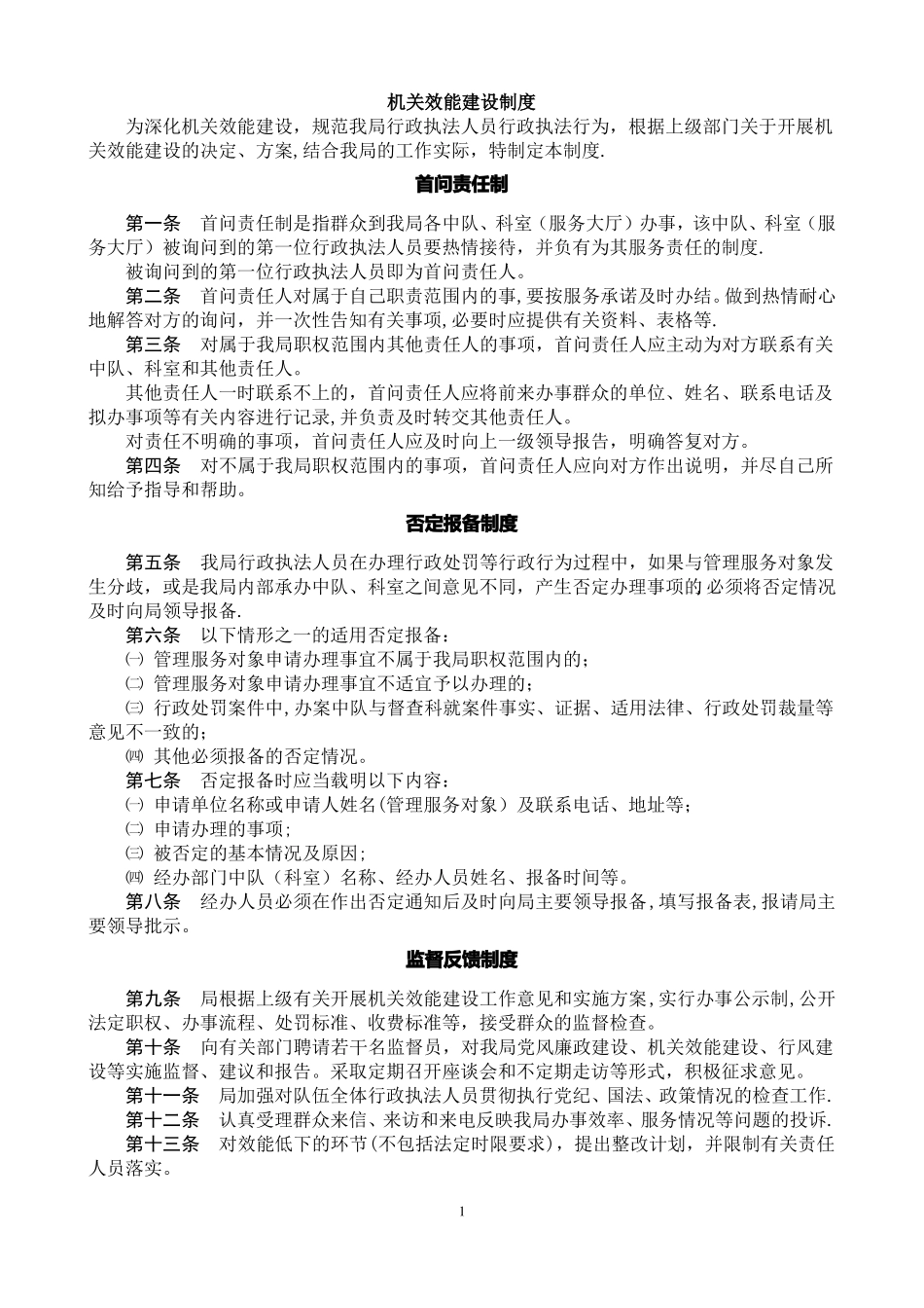 机关效能建设制度等16项制度_第1页