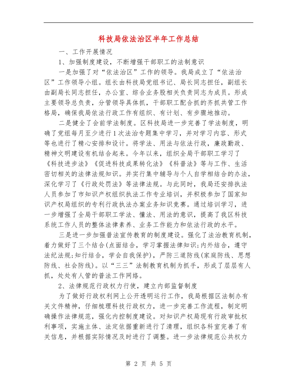 科技局依法治区半年工作总结【新版】_第2页