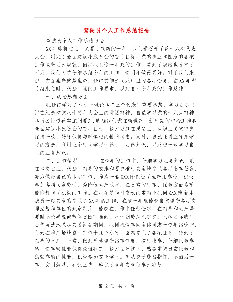 驾驶员个人工作总结报告_第2页