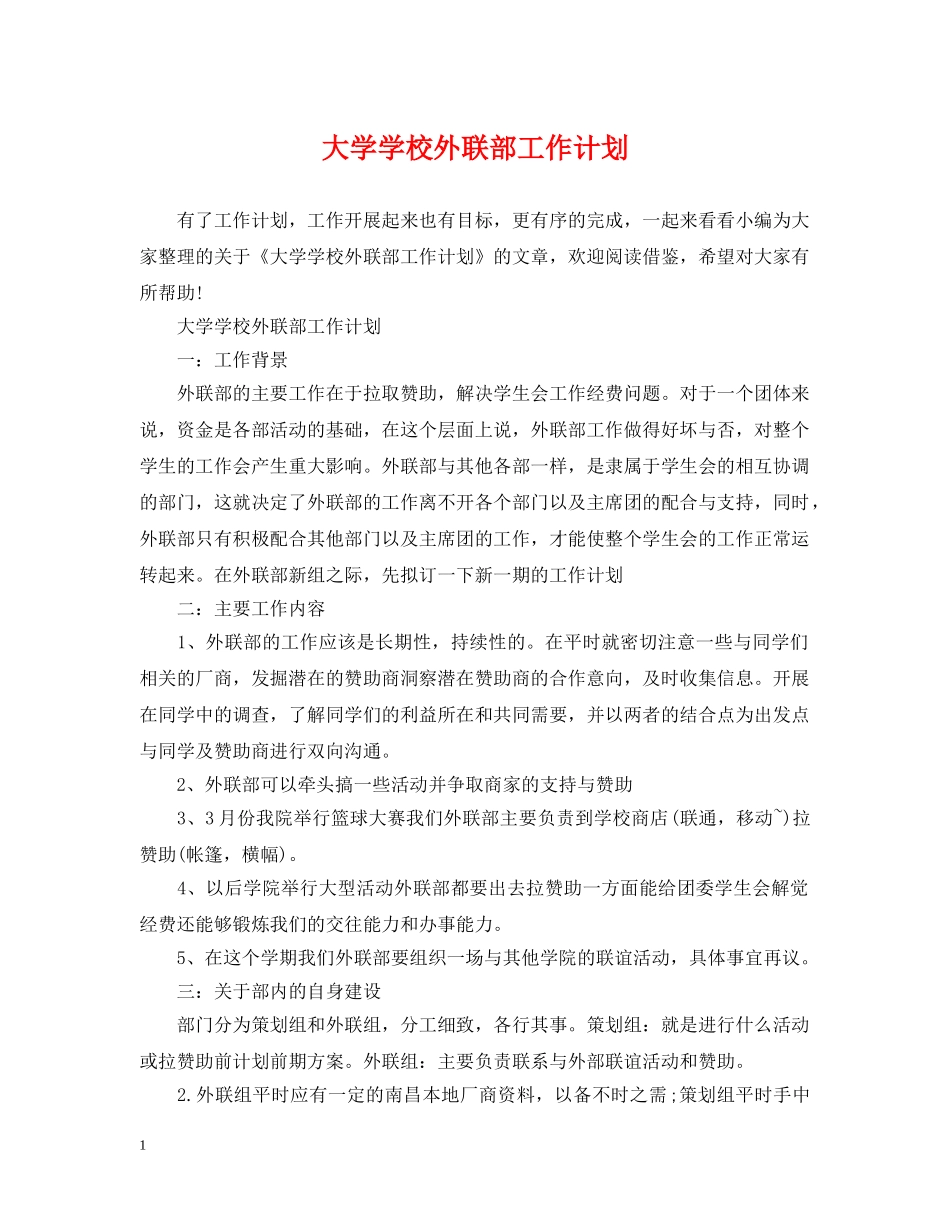 大学学校外联部工作计划 _第1页