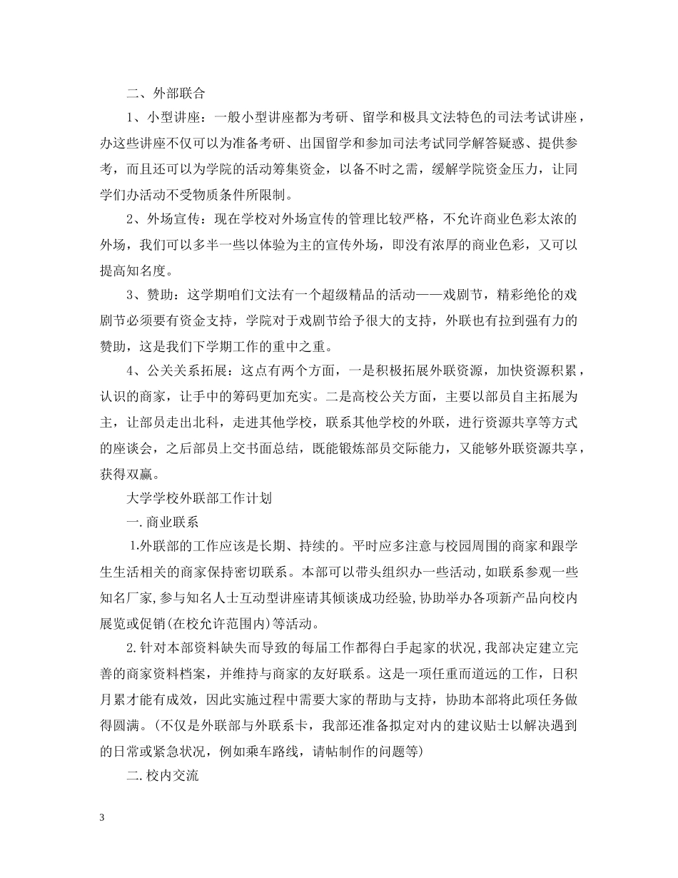大学学校外联部工作计划 _第3页