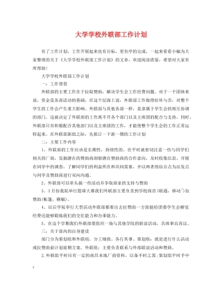 大学学校外联部工作计划 