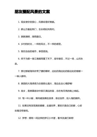 朋友圈配风景的文案