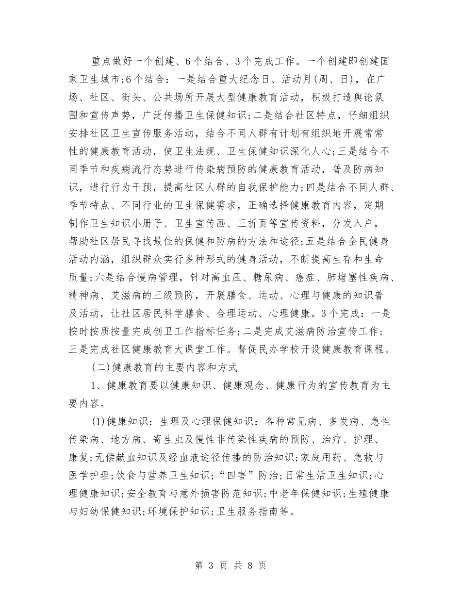 2024年街道办事处健康教育工作计划范文与2024年街道办事处双拥工作计划范文汇编_第3页