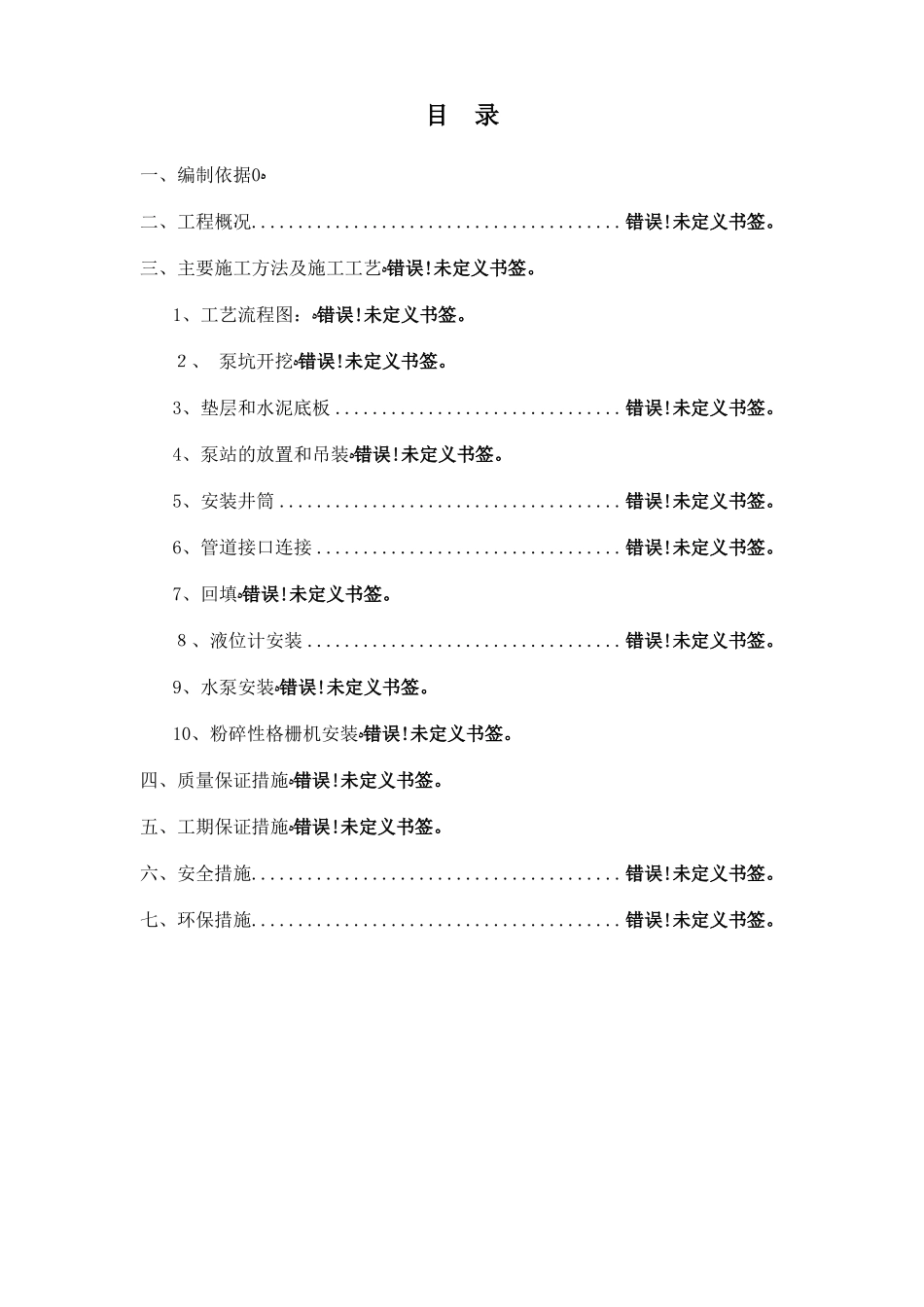 一体化提升泵站施工方案_第2页