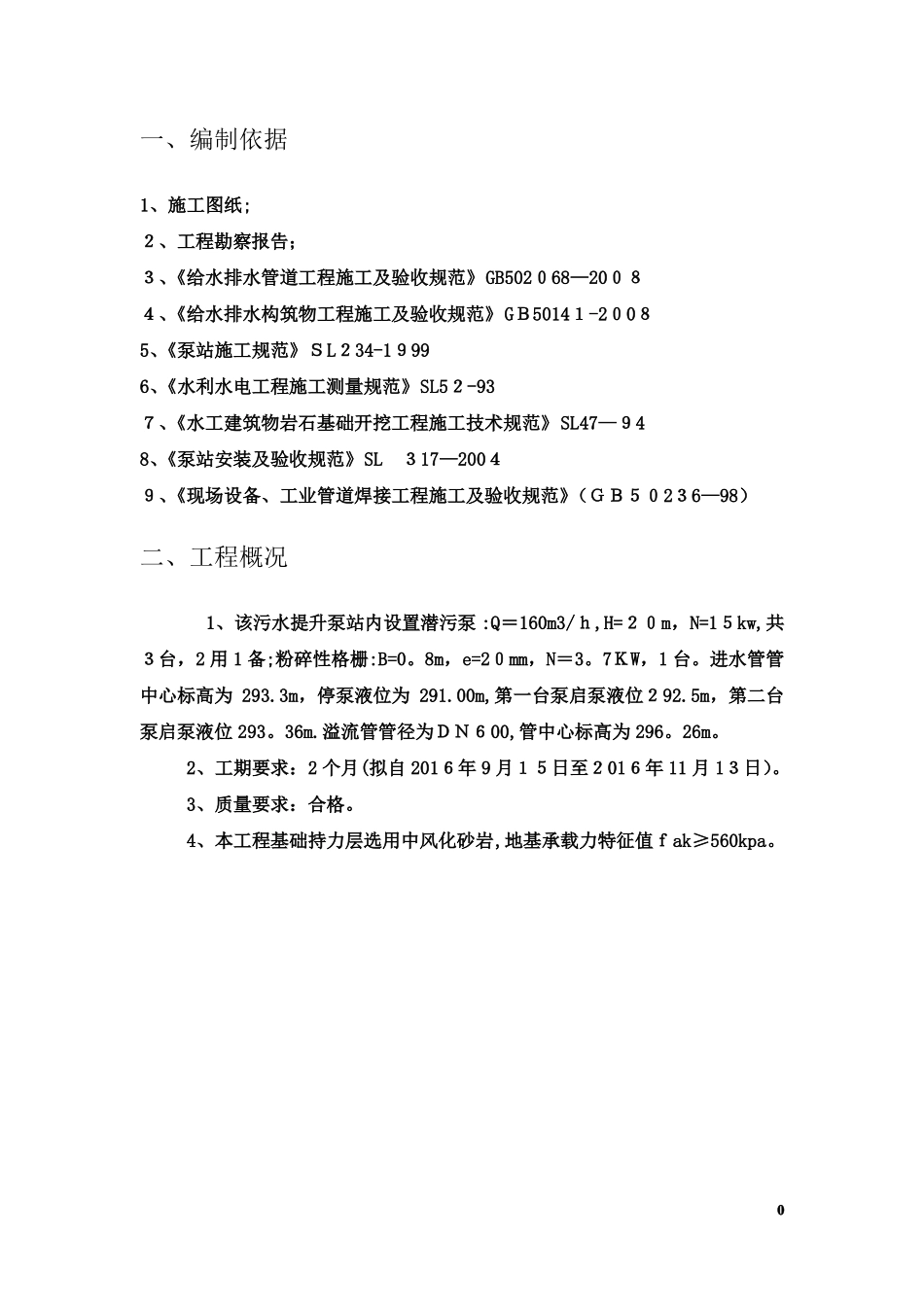 一体化提升泵站施工方案_第3页