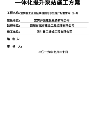 一体化提升泵站施工方案