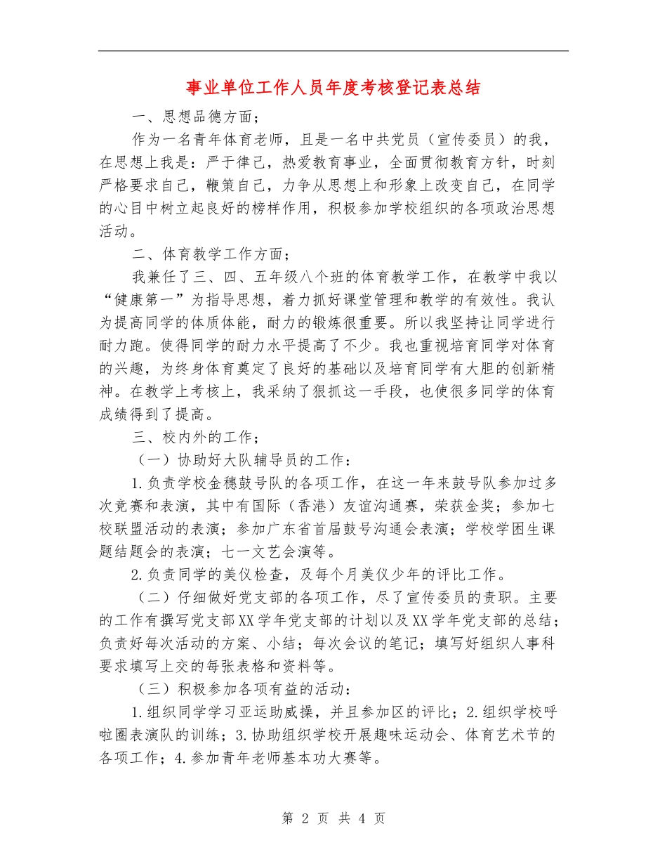 事业单位工作人员年度考核登记表总结_第2页