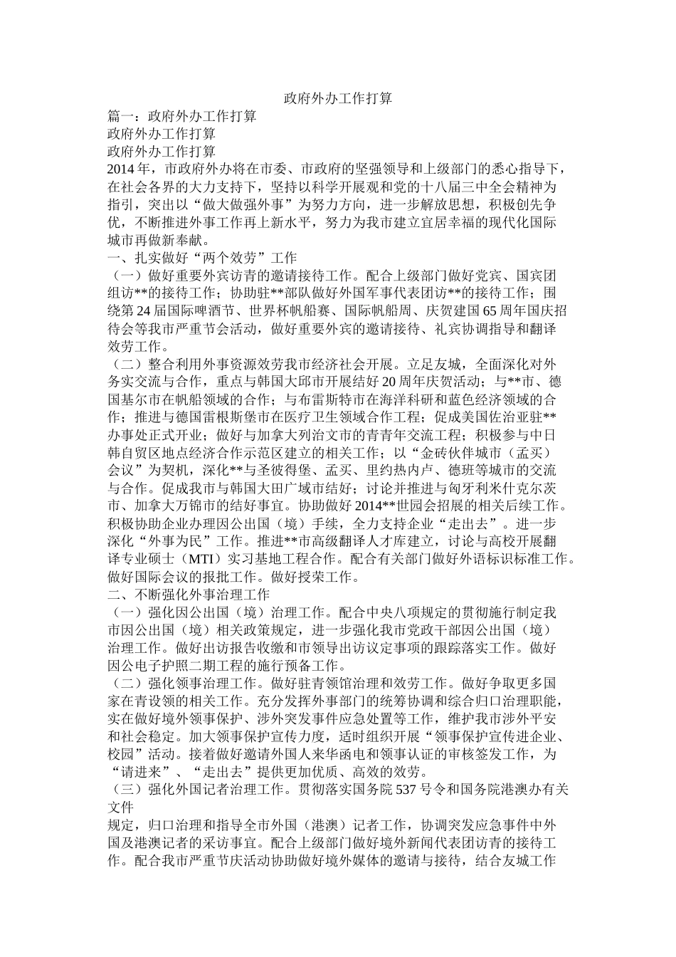 政府外办工作计划参考精选_第1页