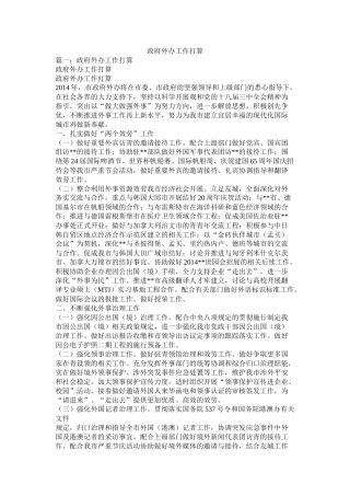 政府外办工作计划参考精选