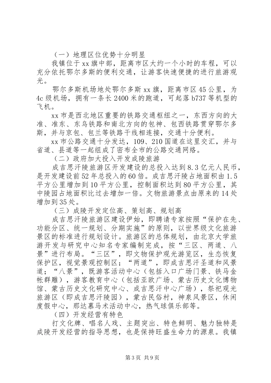 关于镇旅游文化产业的调研报告_第3页